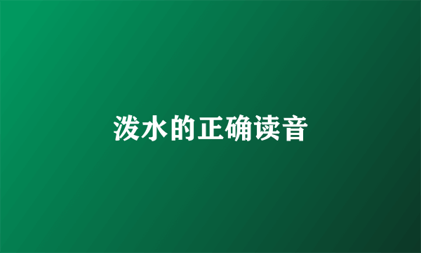 泼水的正确读音