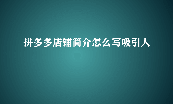 拼多多店铺简介怎么写吸引人