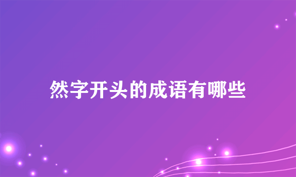 然字开头的成语有哪些