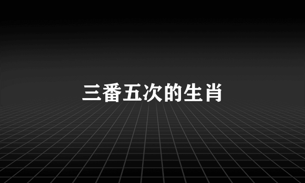 三番五次的生肖