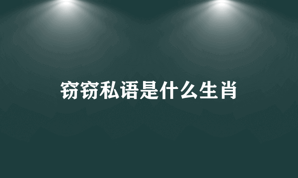 窃窃私语是什么生肖