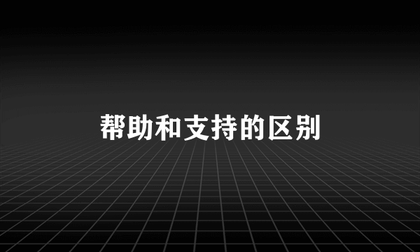 帮助和支持的区别