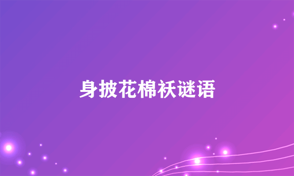 身披花棉袄谜语