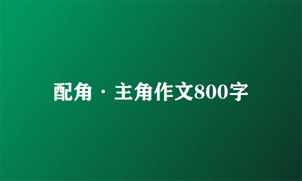 配角·主角作文800字
