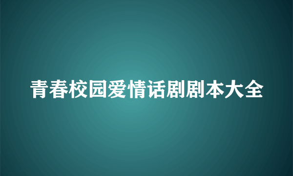 青春校园爱情话剧剧本大全