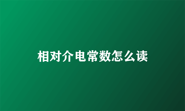 相对介电常数怎么读