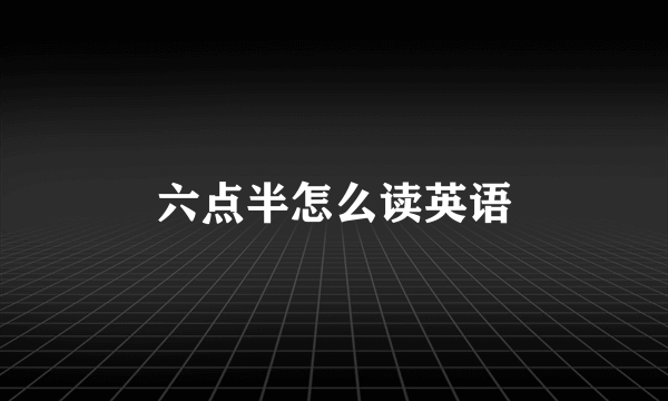 六点半怎么读英语