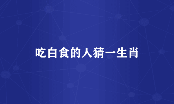 吃白食的人猜一生肖