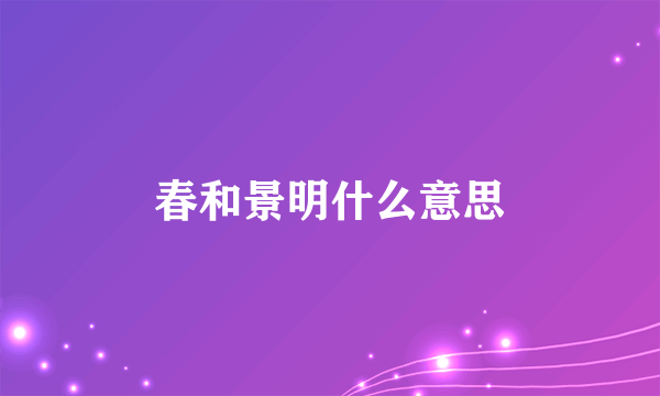 春和景明什么意思