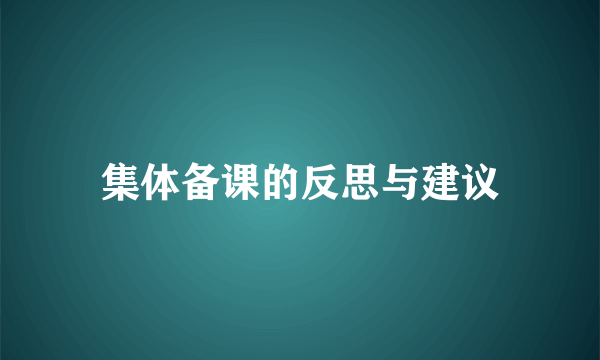 集体备课的反思与建议