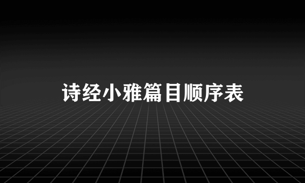 诗经小雅篇目顺序表