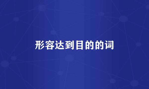 形容达到目的的词