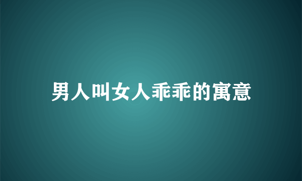 男人叫女人乖乖的寓意