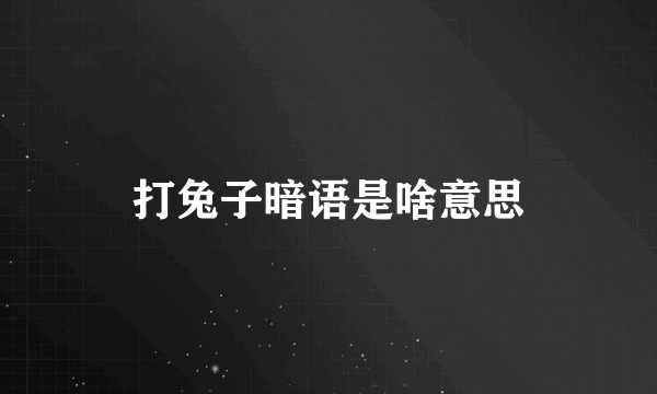 打兔子暗语是啥意思