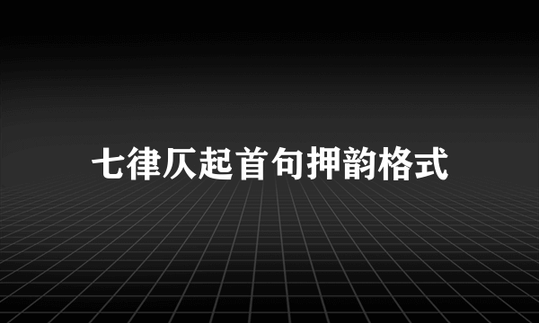 七律仄起首句押韵格式