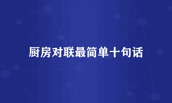 厨房对联最简单十句话