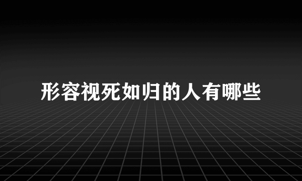 形容视死如归的人有哪些
