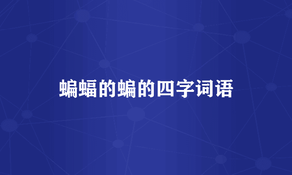 蝙蝠的蝙的四字词语