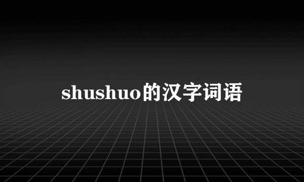 shushuo的汉字词语