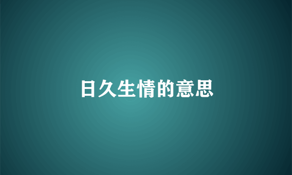 日久生情的意思