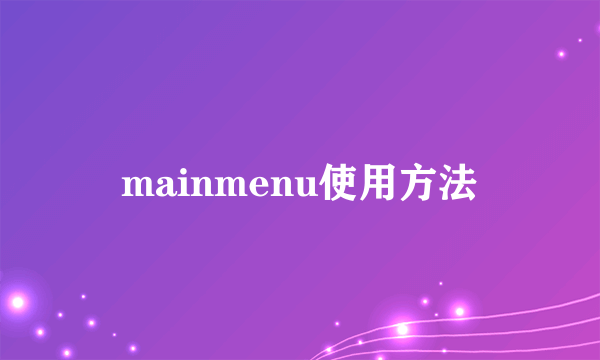 mainmenu使用方法