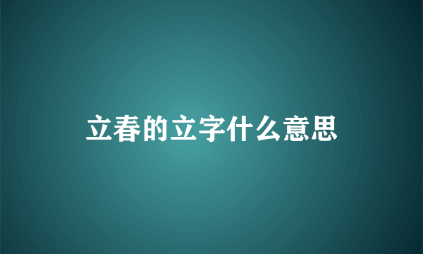 立春的立字什么意思