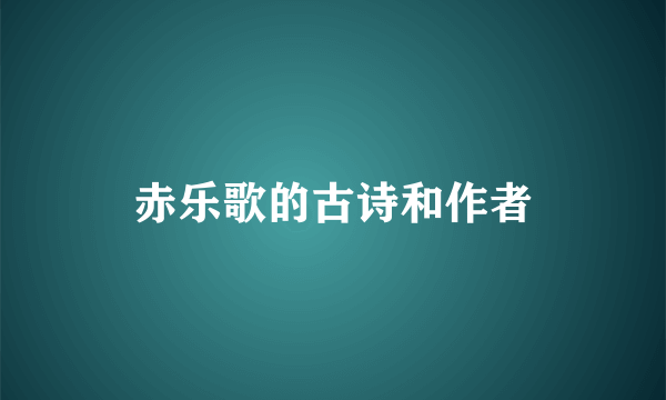赤乐歌的古诗和作者