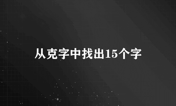从克字中找出15个字