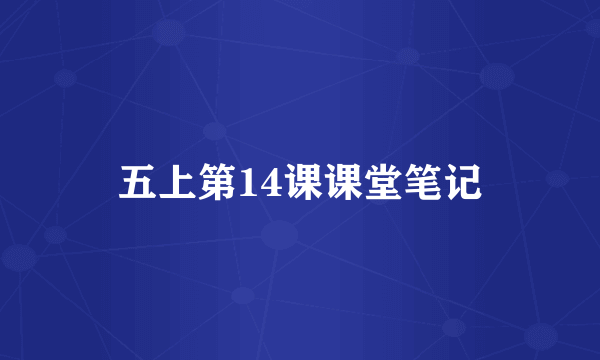 五上第14课课堂笔记