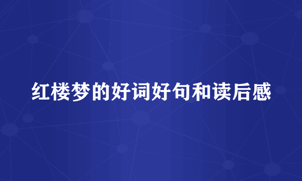 红楼梦的好词好句和读后感