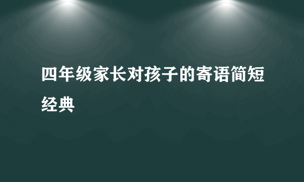 四年级家长对孩子的寄语简短经典