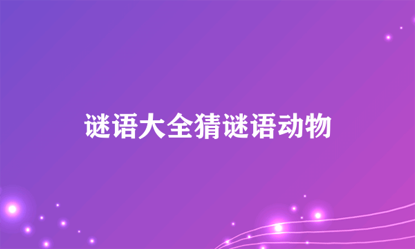 谜语大全猜谜语动物