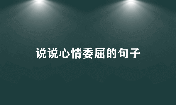 说说心情委屈的句子