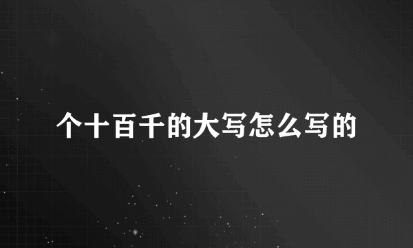 个十百千的大写怎么写的