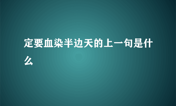 定要血染半边天的上一句是什么
