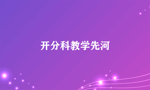 开分科教学先河