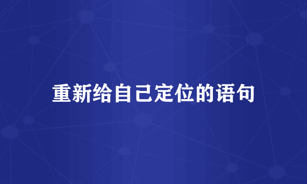重新给自己定位的语句