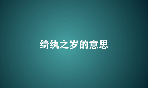 绮纨之岁的意思
