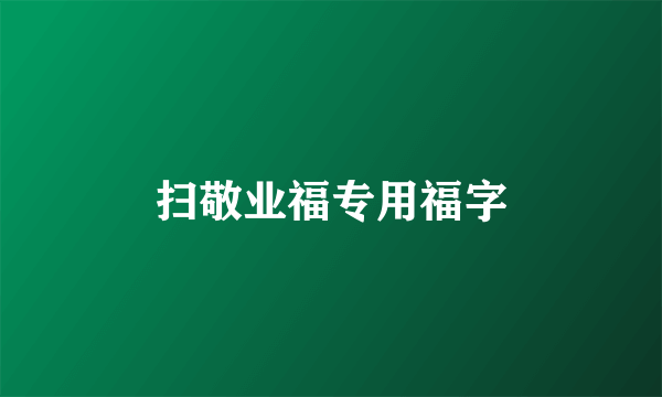 扫敬业福专用福字