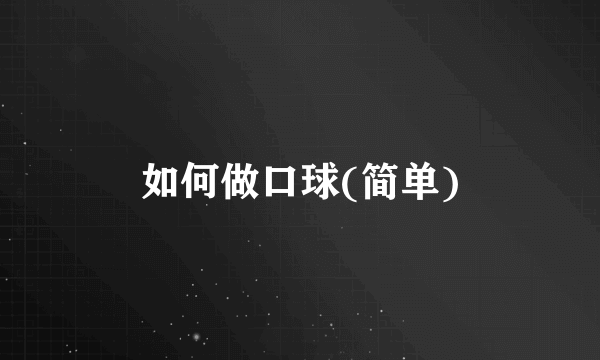 如何做口球(简单)