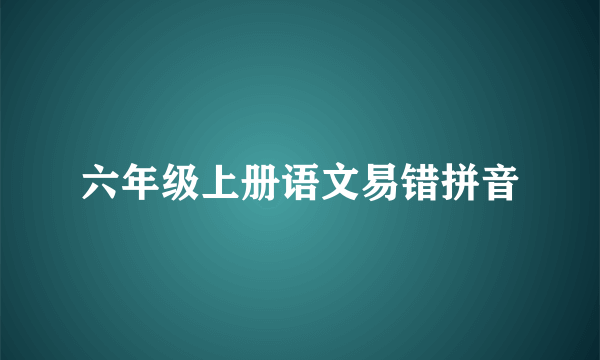 六年级上册语文易错拼音