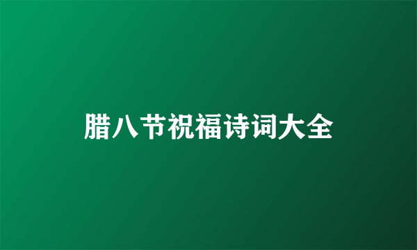 腊八节祝福诗词大全