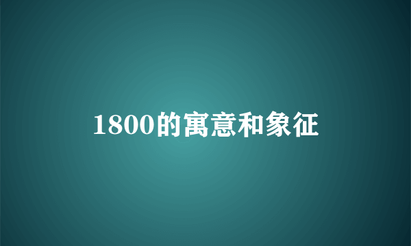 1800的寓意和象征