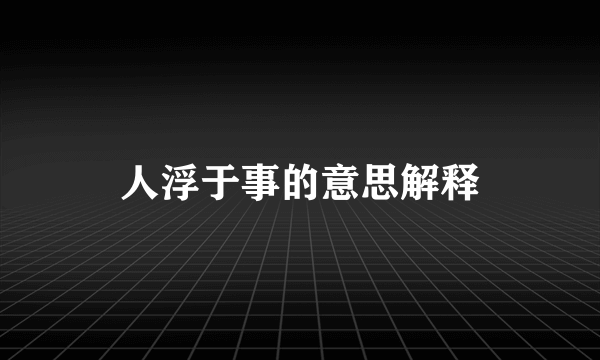 人浮于事的意思解释