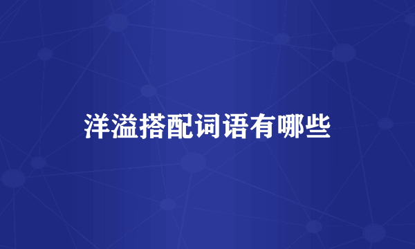 洋溢搭配词语有哪些
