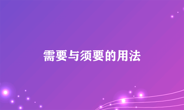 需要与须要的用法