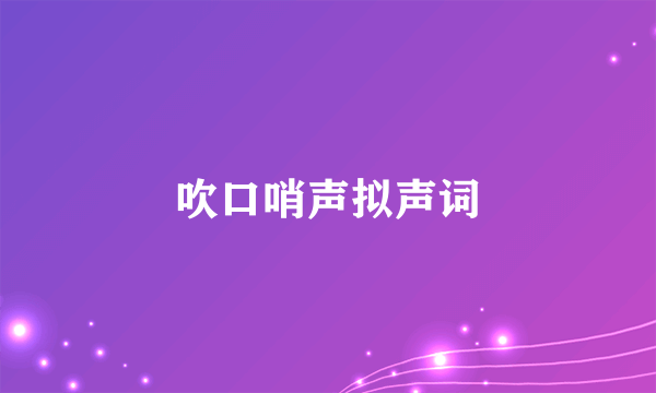 吹口哨声拟声词