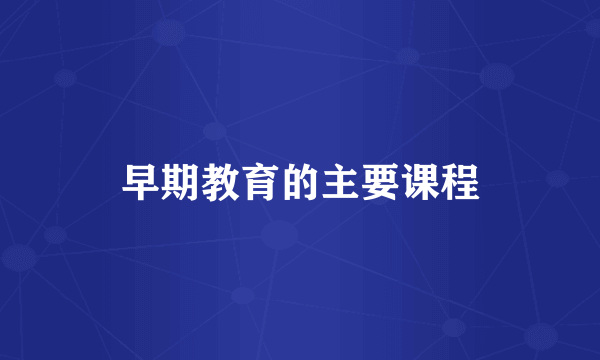 早期教育的主要课程