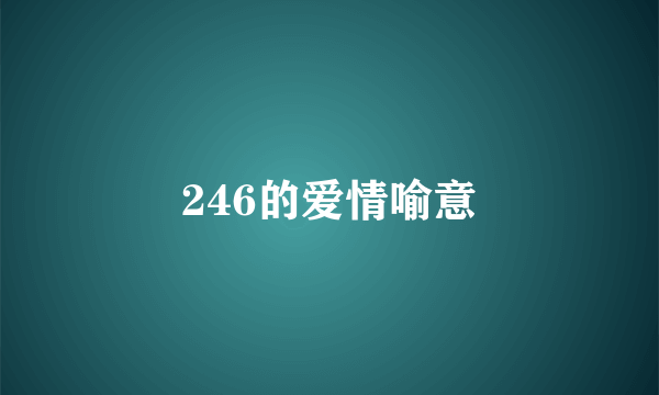 246的爱情喻意