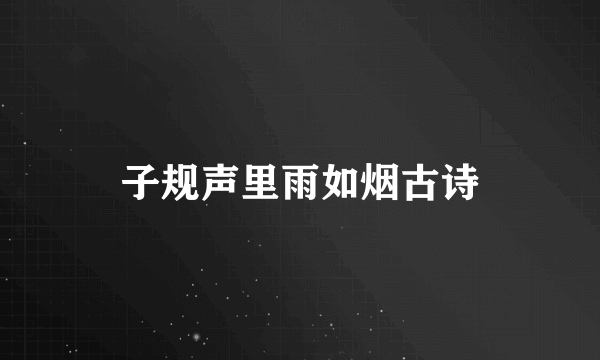子规声里雨如烟古诗